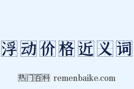 浮动价格近义词是什么意思的图片